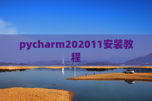 pycharm202011安装教程 pycharm202011安装教程